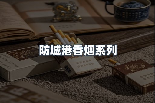 防城港香烟系列